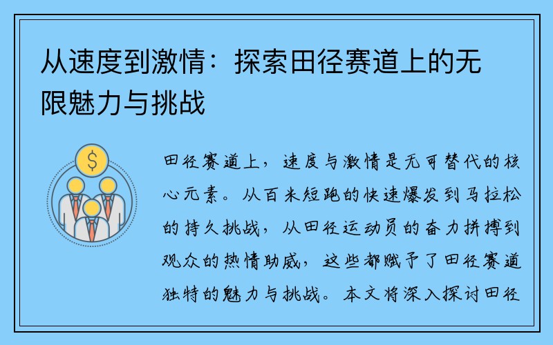 从速度到激情：探索田径赛道上的无限魅力与挑战