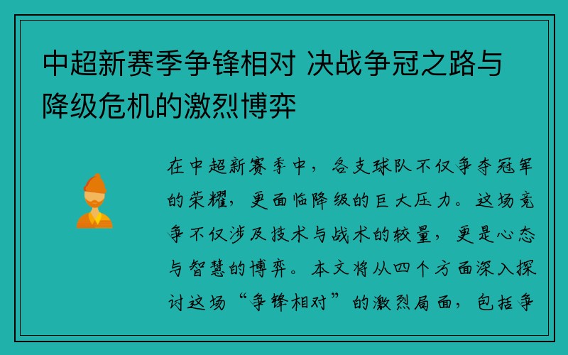 中超新赛季争锋相对 决战争冠之路与降级危机的激烈博弈