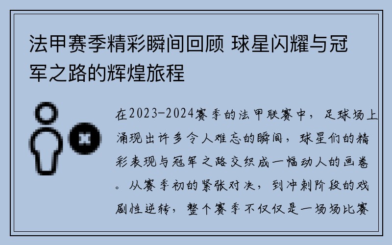 法甲赛季精彩瞬间回顾 球星闪耀与冠军之路的辉煌旅程