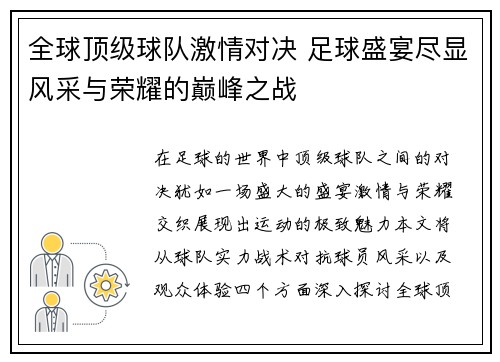 全球顶级球队激情对决 足球盛宴尽显风采与荣耀的巅峰之战