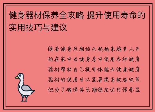 健身器材保养全攻略 提升使用寿命的实用技巧与建议