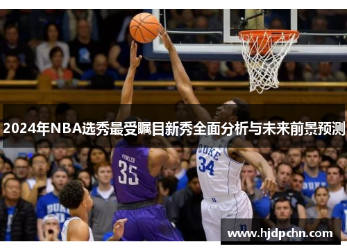 2024年NBA选秀最受瞩目新秀全面分析与未来前景预测