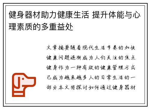 健身器材助力健康生活 提升体能与心理素质的多重益处