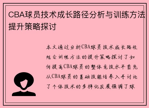 CBA球员技术成长路径分析与训练方法提升策略探讨