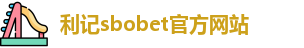 利记sbobet官方网站入口